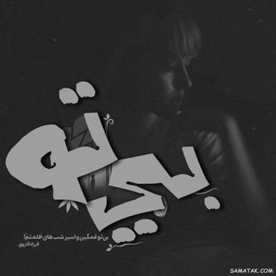 آهنگ تو راه و راست کن و راه راست و برای همه باز کن