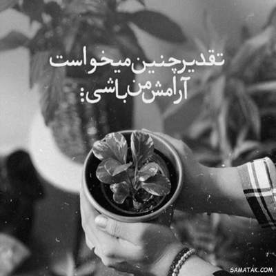 آهنگ مزه ی شادی از زندگیم رفت بس که چشم انتظار تو بودم