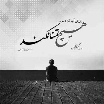 آهنگ زمانه چرا به سنگِ جفا شکسته دلم را