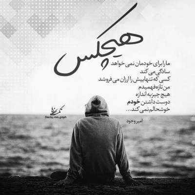 آهنگ اگر دنیا مرا چندی برقصاند ملالی نیست