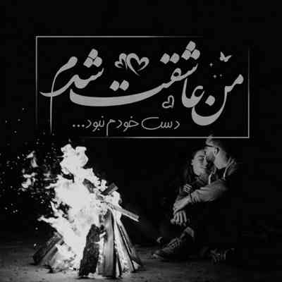 آهنگ اگه عاشقت شم بد میشه ها میشه انقدر دل مارو نبری مسعود صادقلو