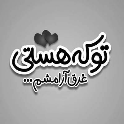آهنگ حدی داره دل بُردن واسه تو مُردن همه ی عالم ای وای چه بَده حالم