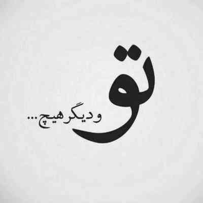 آهنگ شب بی تو ماه نیست یار من دل روبراه نیست یار من عشقت گناه نیست یار من دلدار من