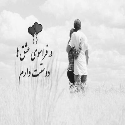 آهنگ همه دنیام تو نگاته نگیر از من چشاتو