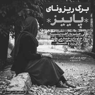 آهنگ اون اشکاتو از رو گونه هات پاک کن دستاتو واسه خودم باز کن دیگه ازین به بعد خنده هامو