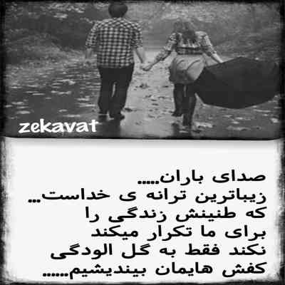 آهنگ تو تو صدای بارونی مثل خودم پریشونی