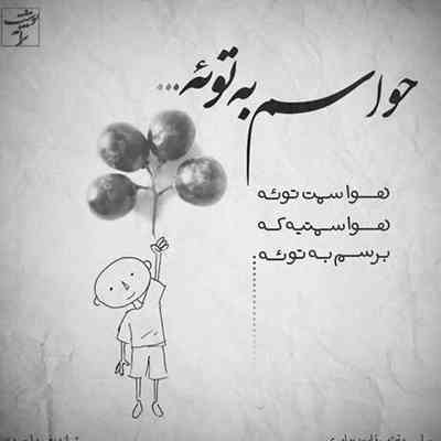 آهنگ بگم عاشق شدم بارون بگیره یه عطری داره که اصلا نمیره