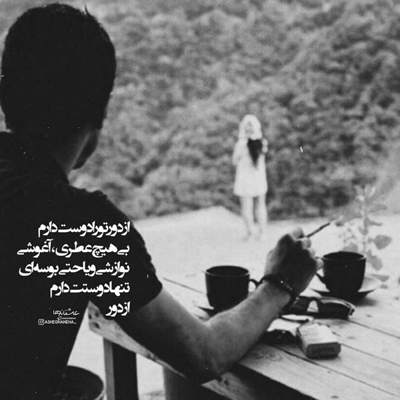 آهنگ دلم ازت پره یه عالمه تو این روزا تو زندگیم فقط غمه