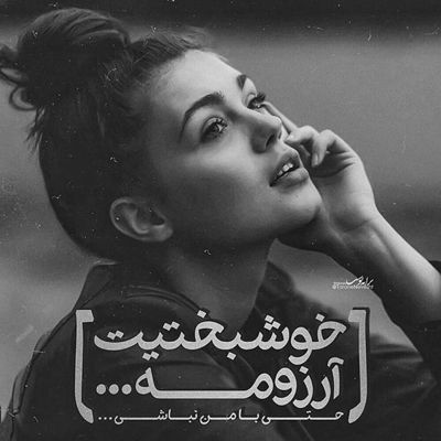 آهنگ بیا نذار دلتنگت شم بیا یکم درکم کن