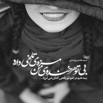 آهنگ این فداکاری من رو دیگه جز من کی میدونه