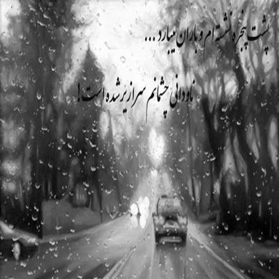 آهنگ تو از اون اول میزون نبود حالت عادتت شد دلم بیوفته دنبالت