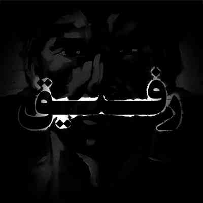 آهنگ بکش راحتم کن به رسم رفاقت اگه میگی دیدار بمونه قیامت شبیهت ندیدم