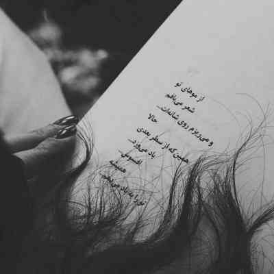 آهنگ موهای تو بارون رنگه چشمات یه خیال قشنگه قلبت مثه خورشیده برام