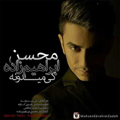 دانلود آهنگ محسن ابراهیم زاده  کی میدونه بالاترین کیفیت ممکن