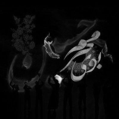 مداحی رفیقامو بردی کربلا پس من چی محمدرضا بذری