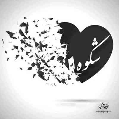 آهنگ بیا برم شکوه کن ز حال بد بیا و ساز کن به ناز خود ز من گریز بعد میریم پپرونی