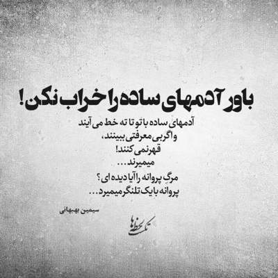 آهنگ ای باد سبک سار مرا بگذر و بگذار