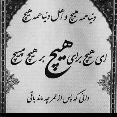 آهنگ خوب خودتو نشون دادی لعنت به تو لعنت به علاقت