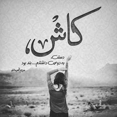 آهنگ تموم شبا به هوای تو روی شونه های تو تو بغلت آروم میگیرم