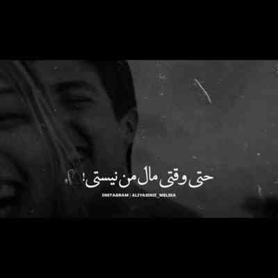 آهنگ مثلا روم زوم کنی بوم بوم کنه قلبم مثلا هی لج کنی راه کج کنی از من