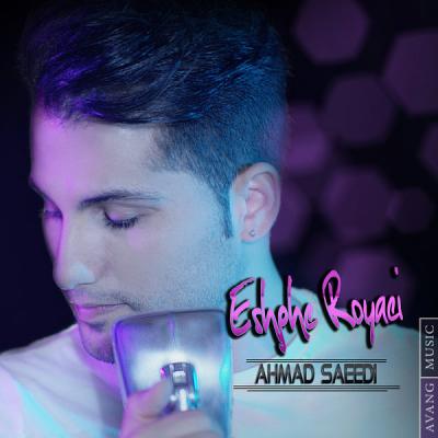 دانلود آهنگ احمد سعیدی عشق رویایی بالاترین کیفیت ممکن