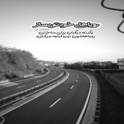 آهنگ خداحافظ اون همه خاطرمون