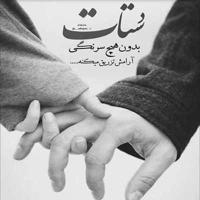 آهنگ آخ بیا دلو جمش کن دیوونه شده آدمش کن عاشق توعه باورش کن ماه قشنگم