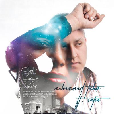 دانلود آهنگ محمد طاهر شهر غرق بارونه بالاترین کیفیت ممکن