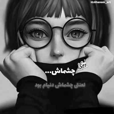 آهنگ اونکه دنیام بود و دنیام و سوزوند اونکه التماسمو دید و نموند