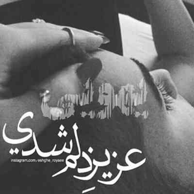 آهنگ با تو رنگ دنیام چه قشنگه سیاه سفید آره همیشه که قشنگه