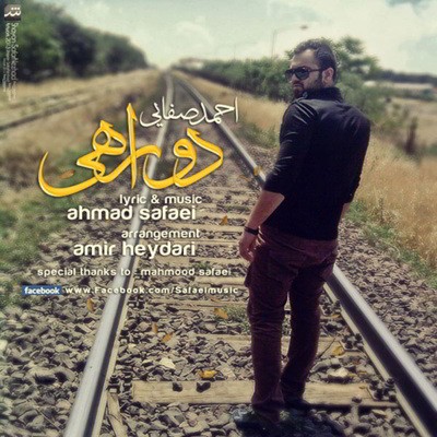 دانلود آهنگ احمد صفایی دو راهی