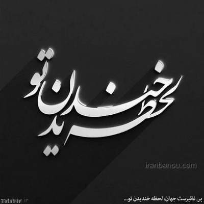 آهنگ این بدبیاری ها تقصیر من نبود اینکه تو بری تقدیر من نبود