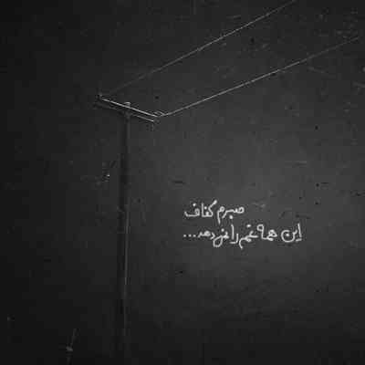 مداحی داغی که افتاده وه جون ککات آخی خدا وه روز هیچکس نیا نبینه