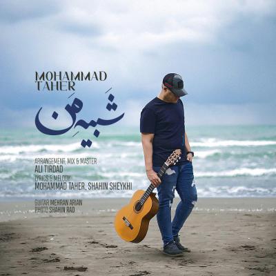 دانلود آهنگ محمد طاهر شبیه من بالاترین کیفیت ممکن