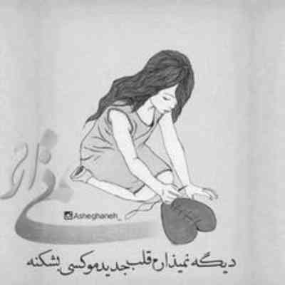 آهنگ هنوز دلم به تو بنده انگاری قلبمو کنده دوتا چشمات منو بدجوری دیوونه کرده پاره نسخ