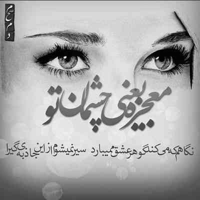 آهنگ از همه دنیا حساب اون چشای تو جداست دل من از اولش یکی شبیه تو میخواست