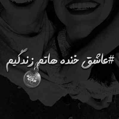 آهنگ حرف زدن یادم میره وقتی میخندن لبات وقتی پیشم هستی میدی بم آرامش مثل ماهی عشقم