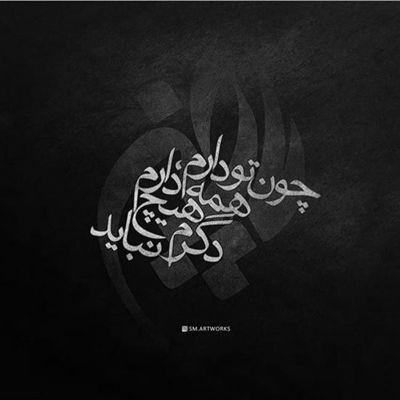 آهنگ فضای خونه بی چشات تاریک تر از همیشه شد