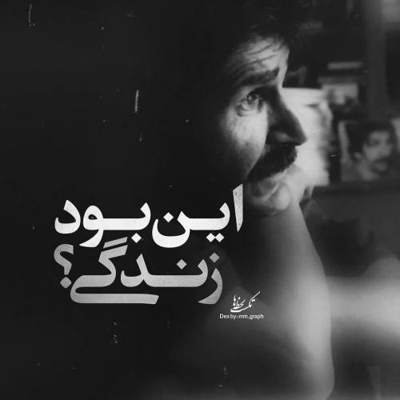 آهنگ نمیشه همه حرفی رو ساده زد