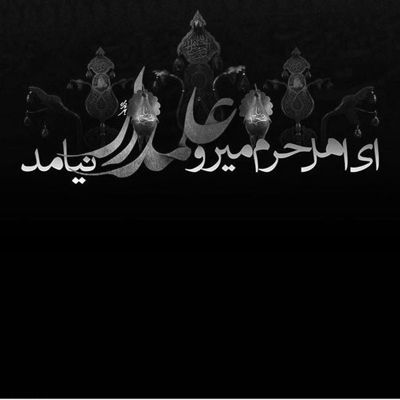 مداحی کجایی ای دوای دردم پی تو هر کجا میگردم