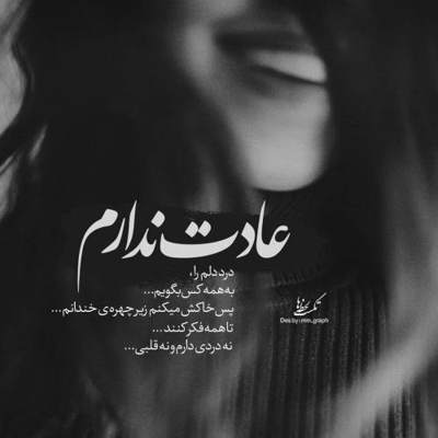 آهنگ عشقت را رها نکردم دست از پا خطا نکردم