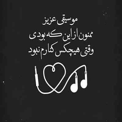 آهنگ هنوزم از من میپرسن همه حالتو همه ی شهر میندازه منو یاد تو دروغ چرا هنوزم میبینم خوابتو