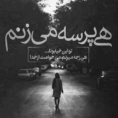 آهنگ نگو میدونم میدونم تو نمیدونی چی اومد به سرم جونم من نمیتونم اون دو تا چشماتو از یاد ببرم