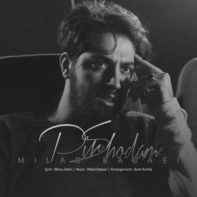 دانلود آهنگ میلاد بابایی پیر شدم