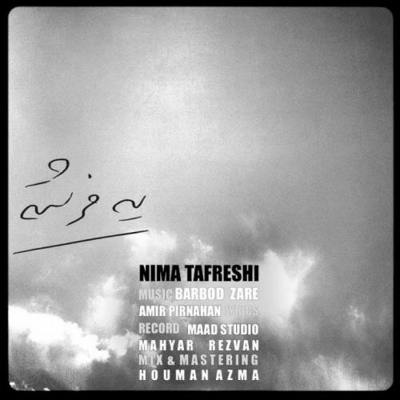 دانلود آهنگ نیما تفرشی یه فرشته