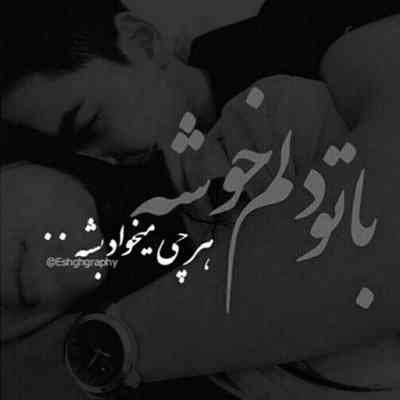 آهنگ میشینم با خودم حرف میزنم توی دلم اما من دلم خوشه به وقتایی که دل خوشه