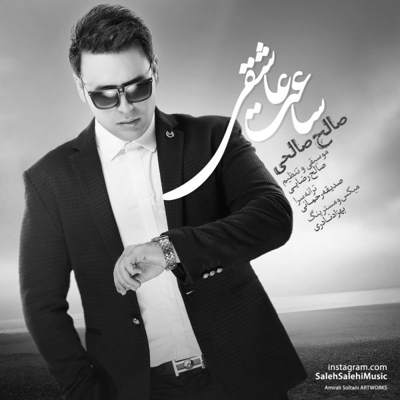 دانلود آهنگ صالح صالحی ساعت عاشقی
