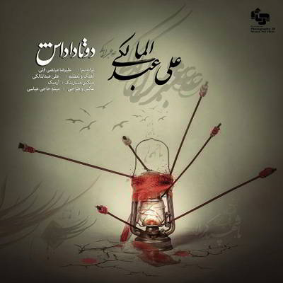دانلود آهنگ علی عبدالمالکی دوتا داداش بالاترین کیفیت ممکن