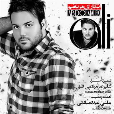 دانلود آهنگ علی عبدالمالکی انگاری مریضم بالاترین کیفیت ممکن