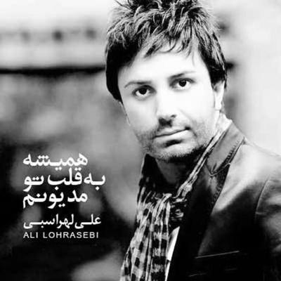 دانلود آهنگ علی لهراسبی همیشه به قلب تو مدیونم